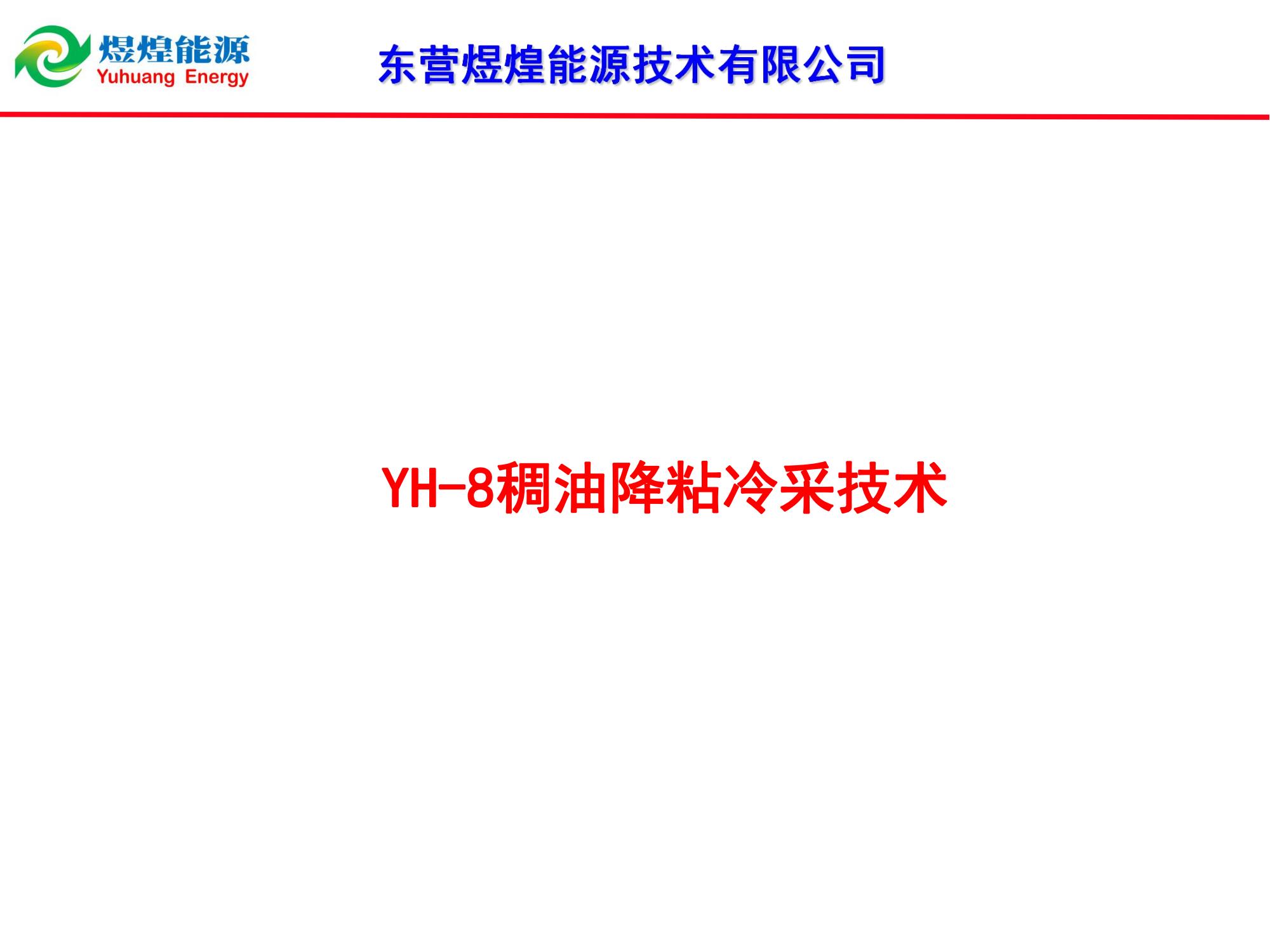 YH-8稠油降粘冷采技術-修改_00.jpg