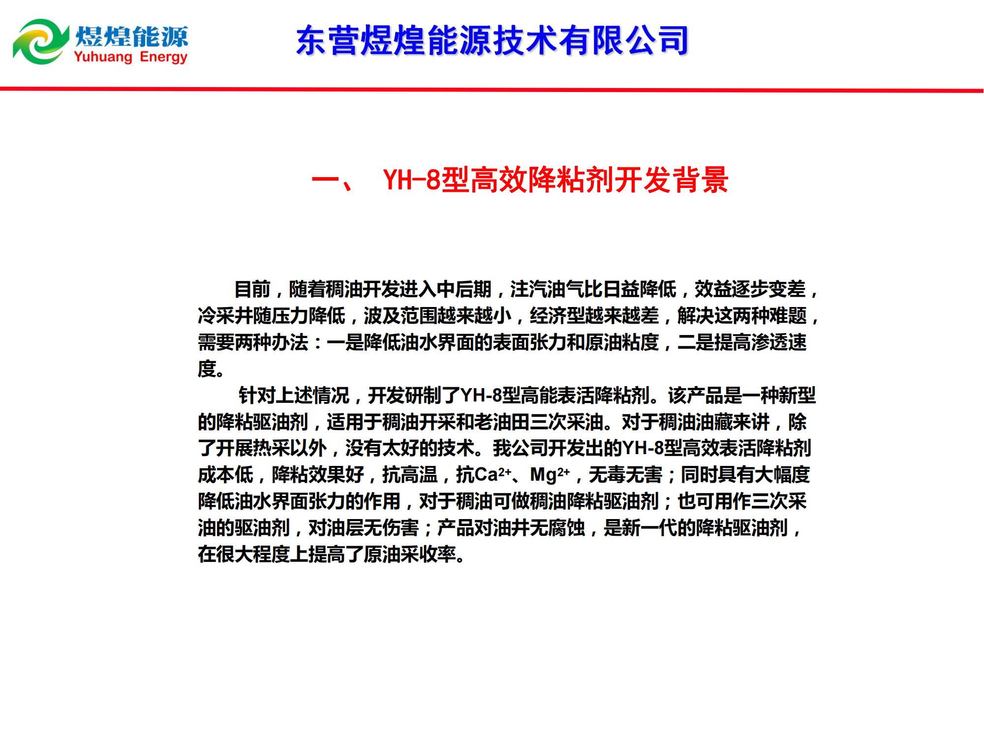 YH-8稠油降粘冷采技術-修改_01.jpg