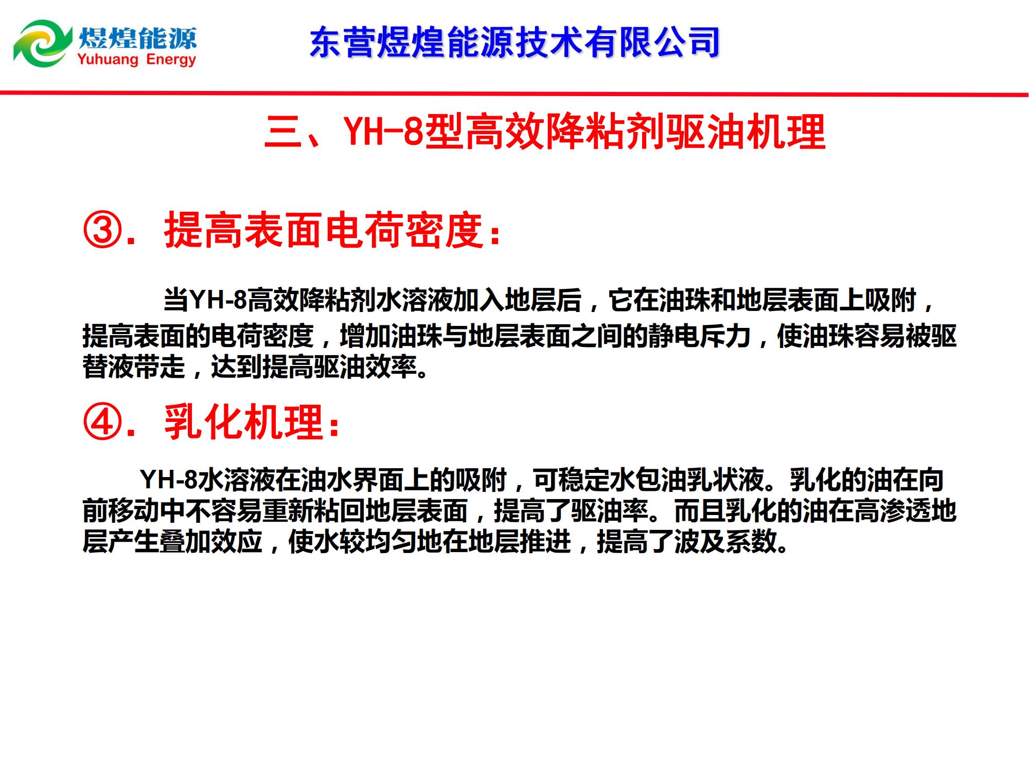 YH-8稠油降粘冷采技術-修改_05.jpg