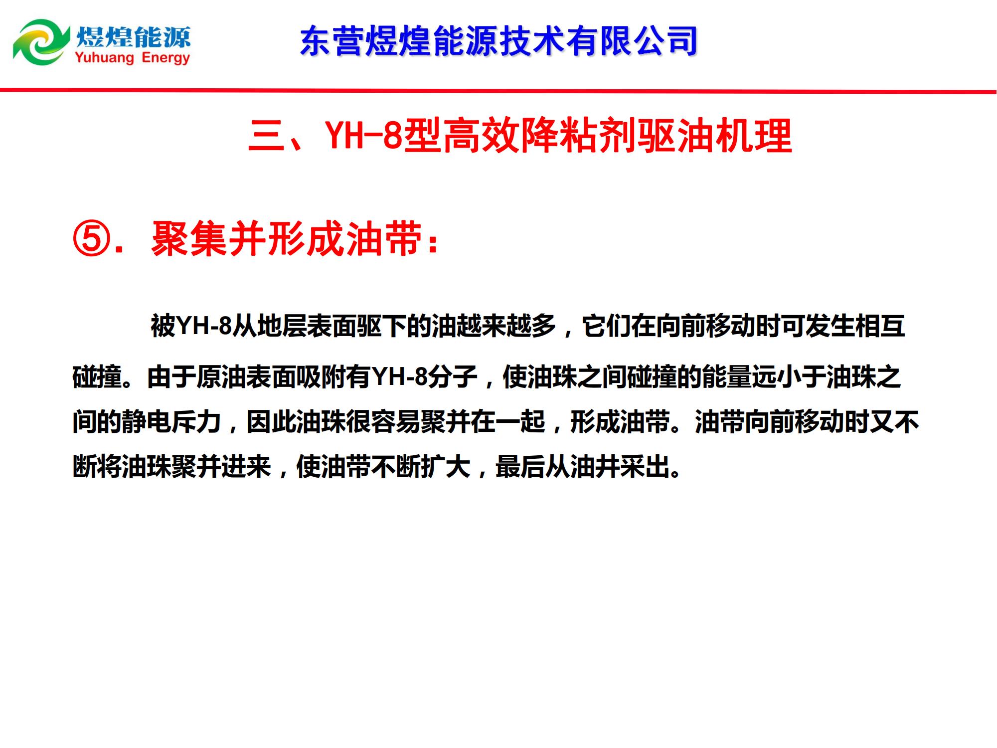 YH-8稠油降粘冷采技術-修改_06.jpg