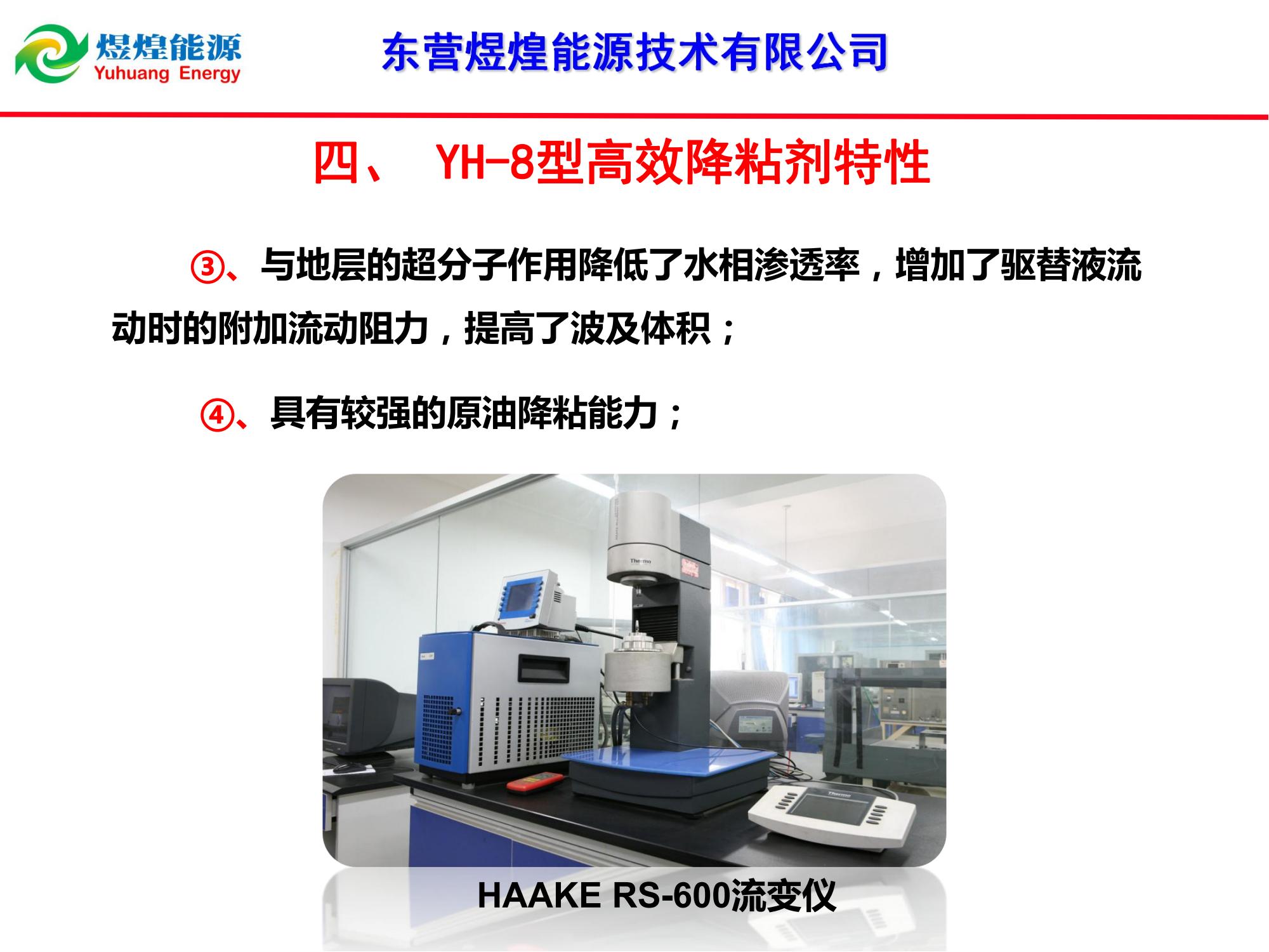 YH-8稠油降粘冷采技術-修改_11.jpg