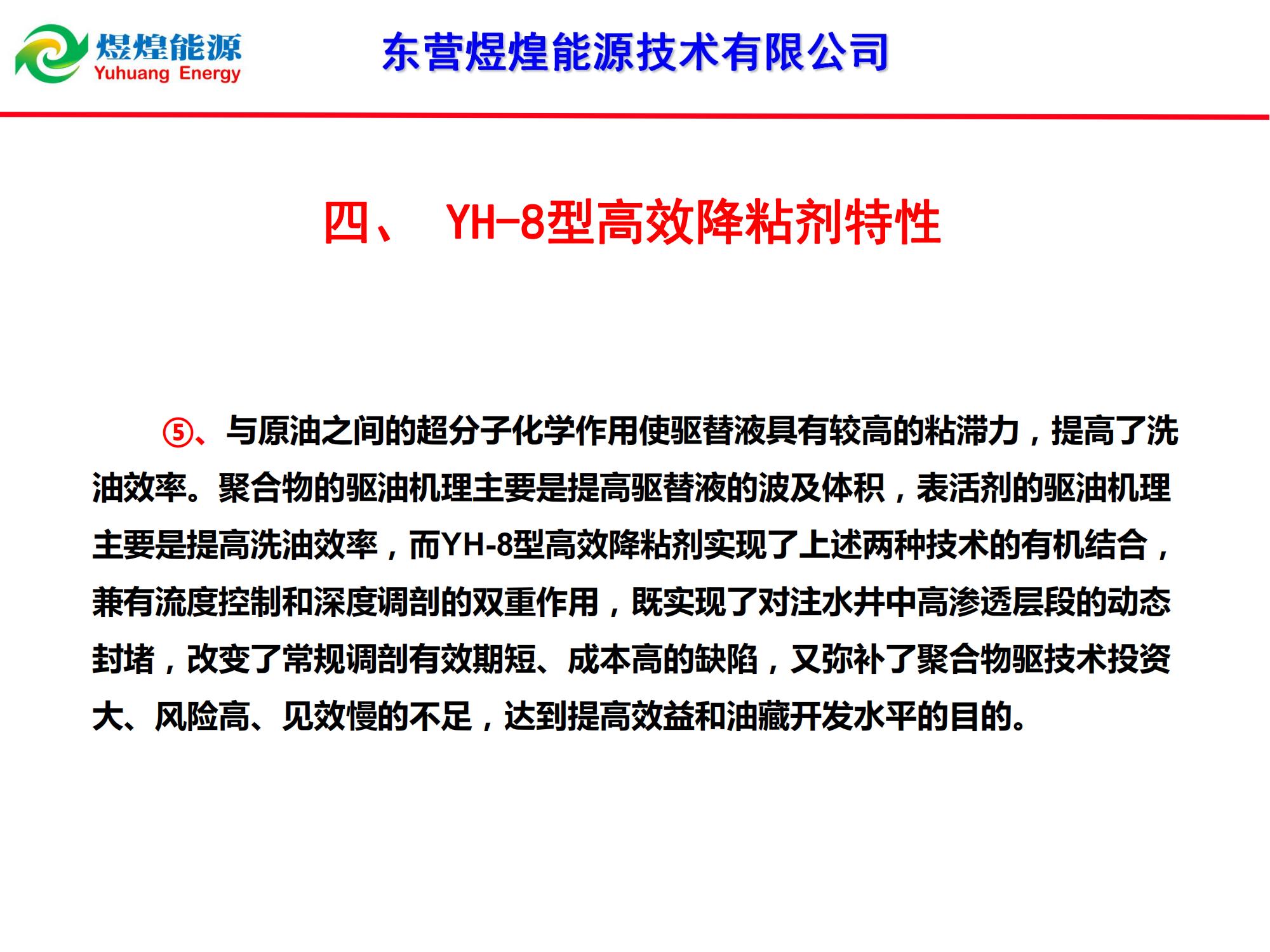 YH-8稠油降粘冷采技術-修改_13.jpg