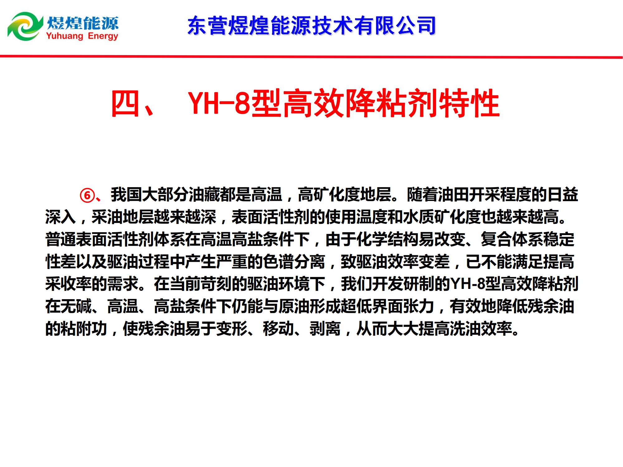 YH-8稠油降粘冷采技術-修改_14.jpg