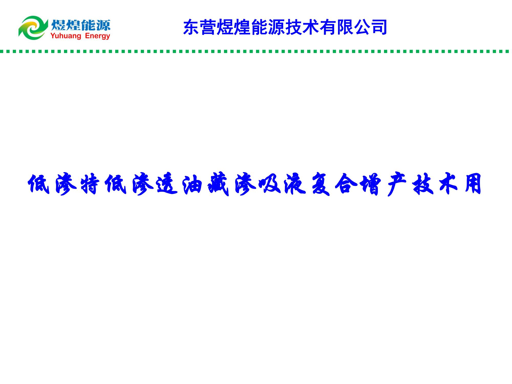 低滲特低滲透油藏滲吸液復合增產技術-修改_00.jpg